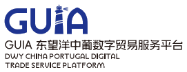 GUIA 東望洋中葡數字貿易服務平台